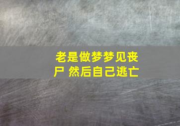 老是做梦梦见丧尸 然后自己逃亡